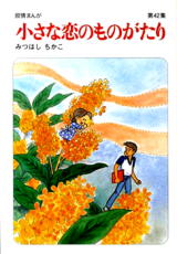 Chiisana Koi no Monogatari (MITSUHASHI Chikako)