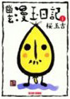 Yuugen Mantama Nikki