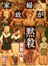 Kaseifu ga Mokusatsu