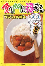 Taberu Kado ni wa Fuku Kitaru