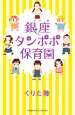 Ginza Tanpopo Hoikuen