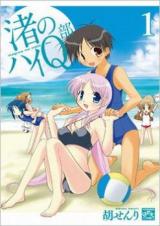 Nagisa no Hai Q Bu
