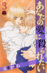 Anata no Ai ni Yararetai