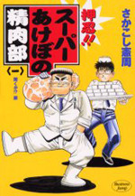 Ossu!! Super Akebono Seinikubu