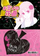 Omiso no Hanamichi