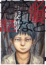 Hitsuyou to Sarenakatta Hanashi