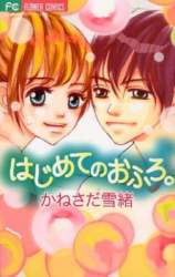 Hajimete no Ofuro