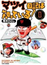 Matsui Nikki wa Shitte Iru!