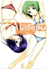 Romance Jigoku