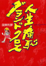 Jinsei Itahaji Grand Cross