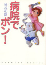 Byouin de Pon!
