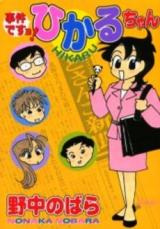 Jiken desu yo! Hikaru-chan