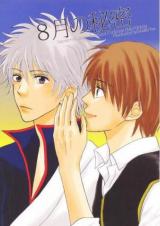 Gintama dj - Hachigatsu no Himitsu