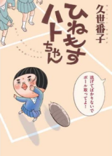 Hinemosu Hato-chan