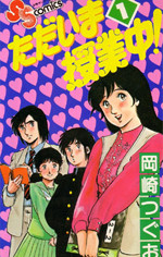 Tadaima Jugyouchuu!