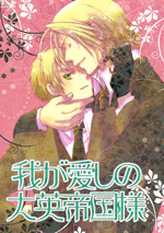 Hetalia dj - Waga Itoshi no Daiei Teikokusama