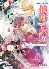 Hakushaku to Yousei (Novel)