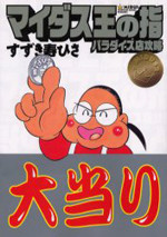 Midas-Ou no Yubi: Paradise-ten Kouryaku