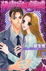 Hishoshitsu no Yuuwaku