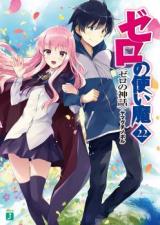 Zero no Tsukaima (Novel)