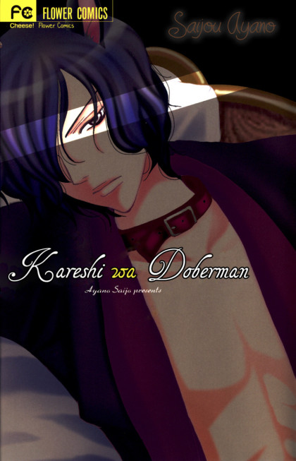 Kareshi wa Doberman