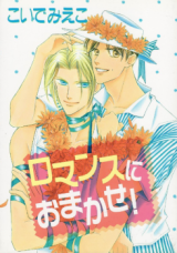Romance ni Omakase!