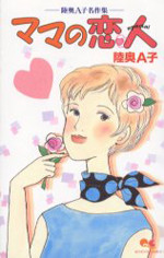 Mama no Koibito (MUTSU A-ko)