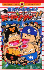 Bakushou Baseball! Mo~da Major!!