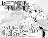 Hiyoko to Douke to Fushigi na Machi to