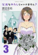 Chichiha na Watashi ja Ikemasen?