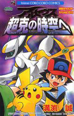 Pocket Monster Diamond & Pearl - Choukoku no Jikuu e