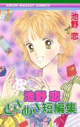 Ikeno Koi Tokimeki Tanpenshuu