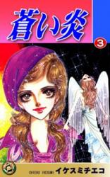 Aoi Honoo (IKESUMI Chieko)