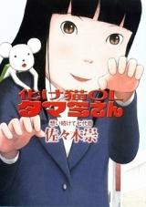 Bakeneko OL Tamami-san - Omoi Tsuzukete Nanadaime
