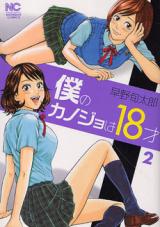 Boku no Kanojo wa 18-sai