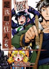 Ashiaraiyashiki no Juunintachi