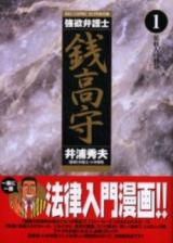 Gouyoku Bengoshi Zenidaka Mamoru