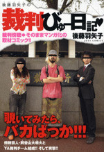 Goto Hayako no Saiban Byu Nikki