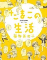 Tamako no Seikatsu