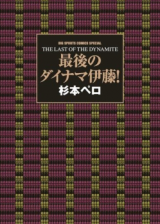 Saigo no Dainama Itou!