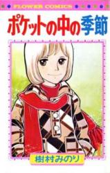 Pocket no Naka no Kisetsu
