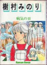 Byouki no Hi