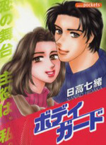 Bodyguard (HIDAKA Nanao)