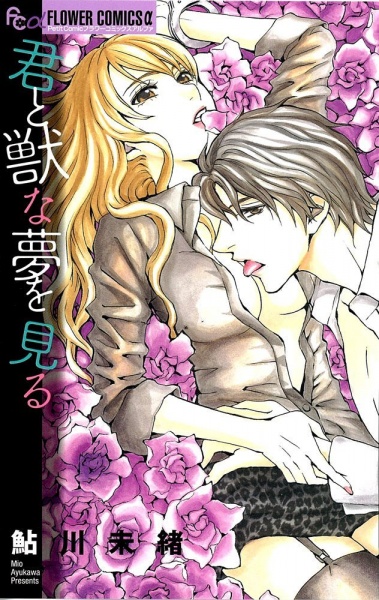Kimi to Kemono na Yume o Miru