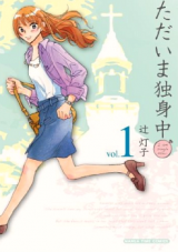 Tadaima Dokushinchuu