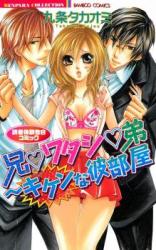 Ani Watashi Otouto - Kiken na Kare Heya