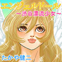 Angel Doll - Shibuya Hyouryuu Shoujo