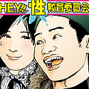 Hey!! Seikyouiku Iinkai