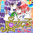 Fujoshi Gokko