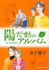 Hidamari no Album - Zoku Ao no Gunzou